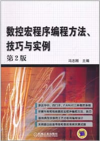书籍 数控宏程序编程方法、技巧与实例的封面