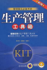 生产管理工具箱