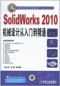 SolidWorks 2010机械设计从入门到精通