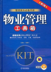 物业管理工具箱 - 王珺之