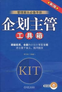 企划主管工具箱