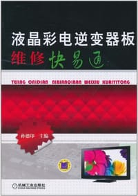 液晶彩电逆变器板维修快易通