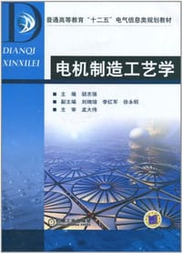 电机制造工艺学 - 无名图书