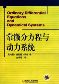 常微分方程与动力系统 - 盖拉徳·泰休