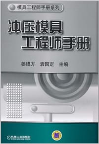 书籍 冲压模具工程师手册的封面