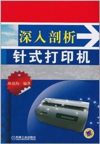 深入剖析针式打印机