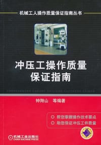 冲压工操作质量保证指南 - 钟翔山