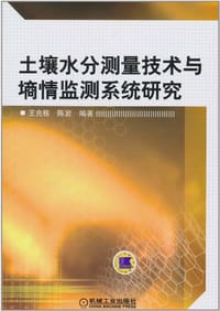 土壤水分测量技术与墒情监测系统研究 - 无名图书