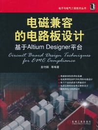 电磁兼容的电路板设计 - 姜付鹏