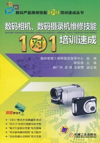 书籍 数码相机、数码摄录机维修技能1对1培训速成的封面