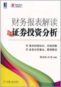 书籍 财务报表解读与证券投资分析的封面
