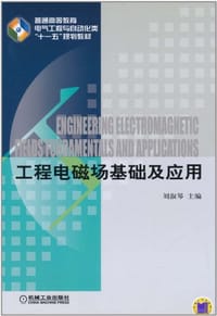 工程电磁场基础及应用