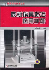 最新模具标准应用手册 - 杨占尧 编