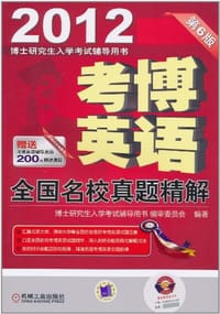 考博英语全国名校真题精解
