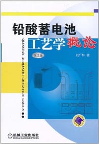书籍 铅酸蓄电池工艺学概论的封面