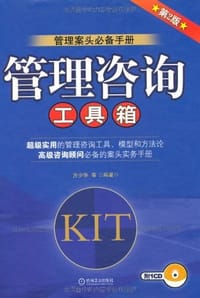 书籍 管理咨询工具箱的封面