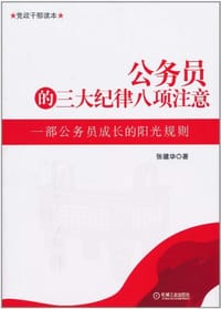 书籍 公务员的三大纪律八项注意的封面