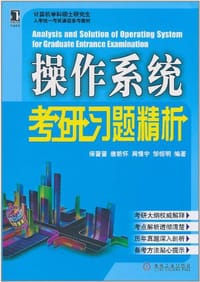操作系统考研习题精析