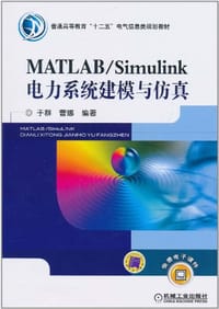 MATLAB/Simulink电力系统建模与仿真