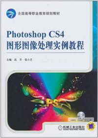PHOTOSHOP CS4图形图像处理实例教程 - 无名图书