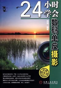 24小时学会数码单反摄影 - 刘琼