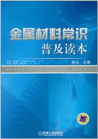 金属材料常识普及读本 - 陈永 编