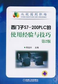 西门子S7-200PLC的使用经验与技巧 - 无名图书