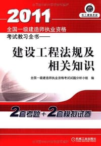 2011 建设工程法规及相关知识