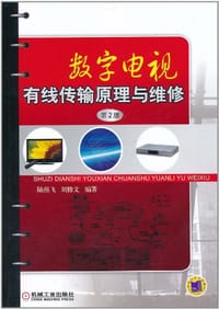 数字电视有线传输原理与维修