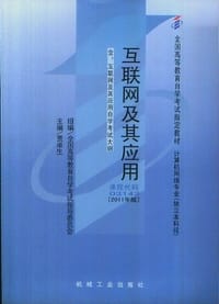 互联网及其应用 - 贾卓生