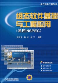 组态软件基础与工程应用 - 无名图书