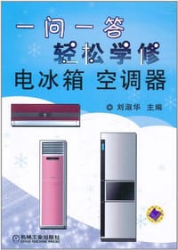 一问一答轻松学修电冰箱空调器 - 刘淑华 编