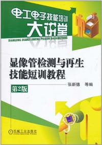 显像管检测与再生技能短训教程 - 张新德 编