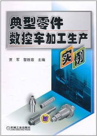典型零件数控车加工生产实例 - 无名图书