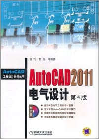 AutoCAD 2011电气设计