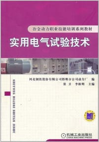 实用电气试验技术 - 无名图书