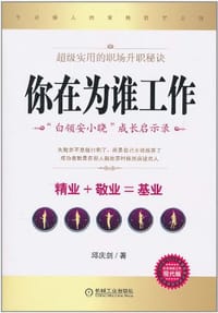 书籍 你在为谁工作的封面