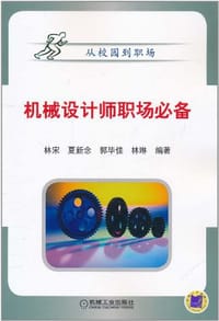 机械设计师职场必备 - 无名图书