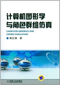 书籍 计算机图形学与角色群组仿真的封面