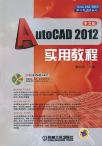 AutoCAD2012实用教程