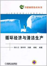 循环经济与清洁生产 - 无名图书
