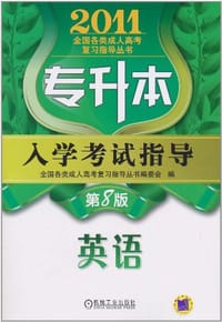 2011全国各类成人高考专升本入学考试指导