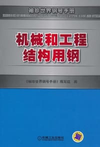机械和工程结构用钢