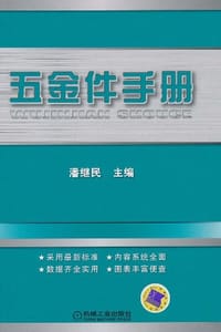 五金件手册 - 潘继民 编