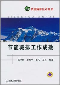 节能减排工作成效 - 无名图书