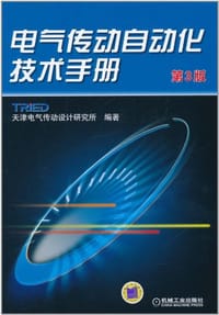 电气传动自动化技术手册 - 天津电气传动设计研究所