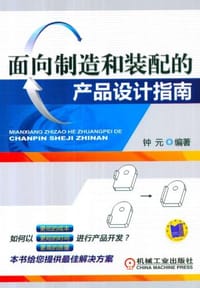 面向制造和装配的产品设计指南