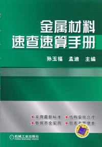 金属材料速查速算手册 - 无名图书