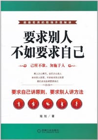 要求别人不如要求自己