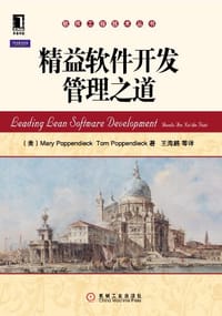 精益软件开发管理之道 - Mary Poppendieck
